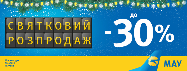 Рождественские скидки на авиабилеты от МАУ 